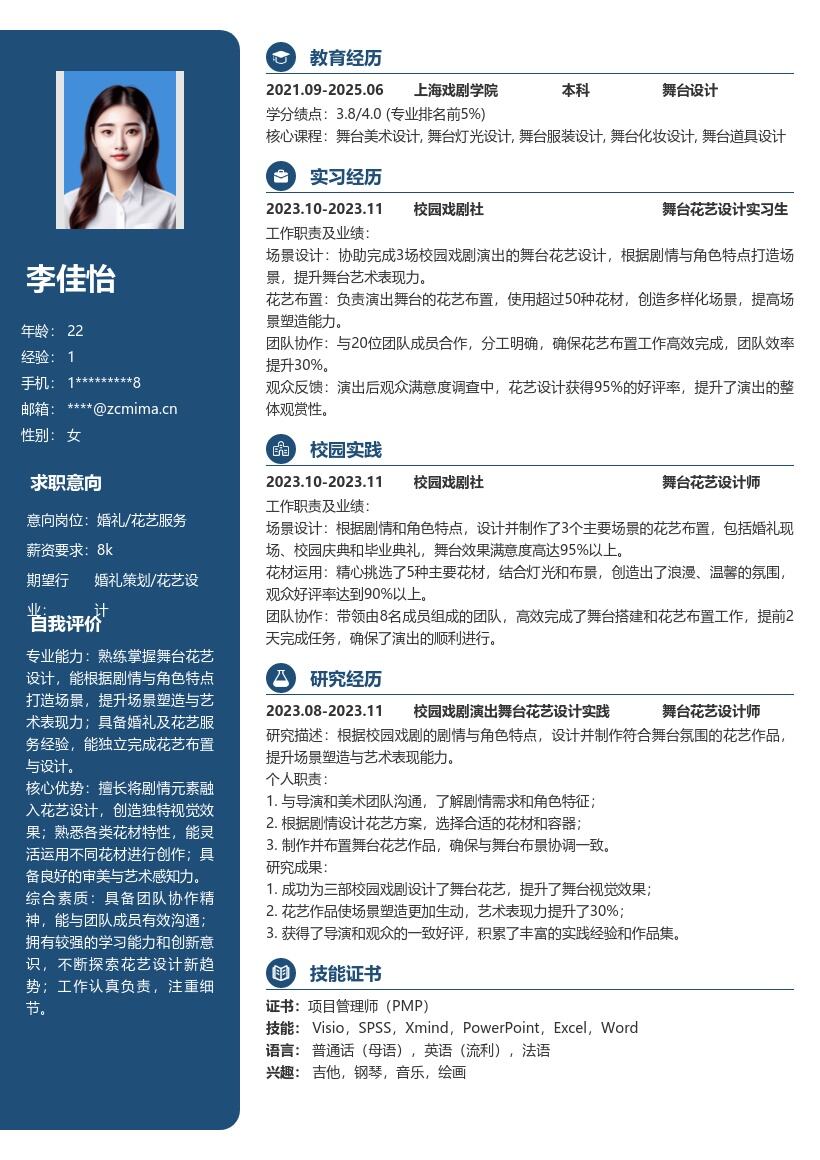 婚礼花艺服务校招岗位简历模板含舞台花艺经历