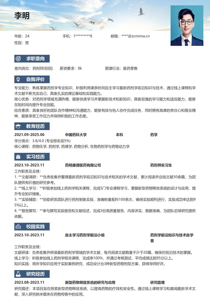 药剂师校招简历模板含前沿知识学习 