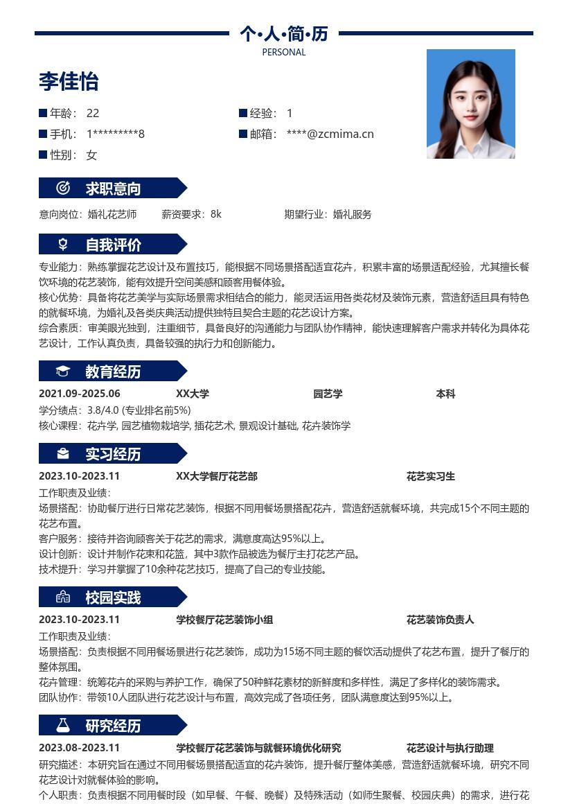 婚礼花艺服务校招适配场景经验简历模板