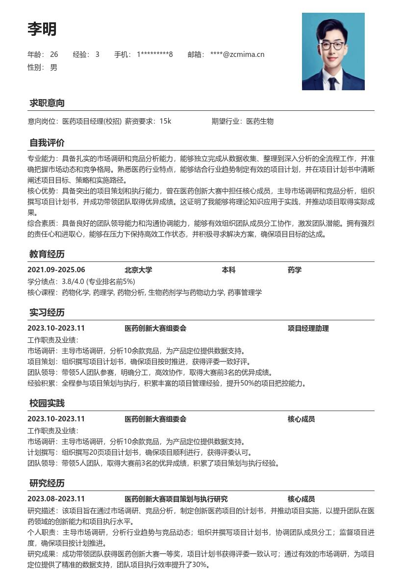 20多套医药项目经理(校招)岗位简历模板合集word版