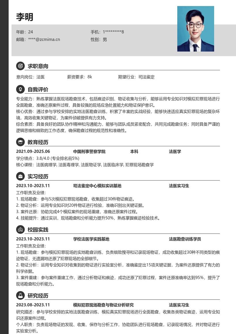 法医校招参与实地训练提升能力简历模板