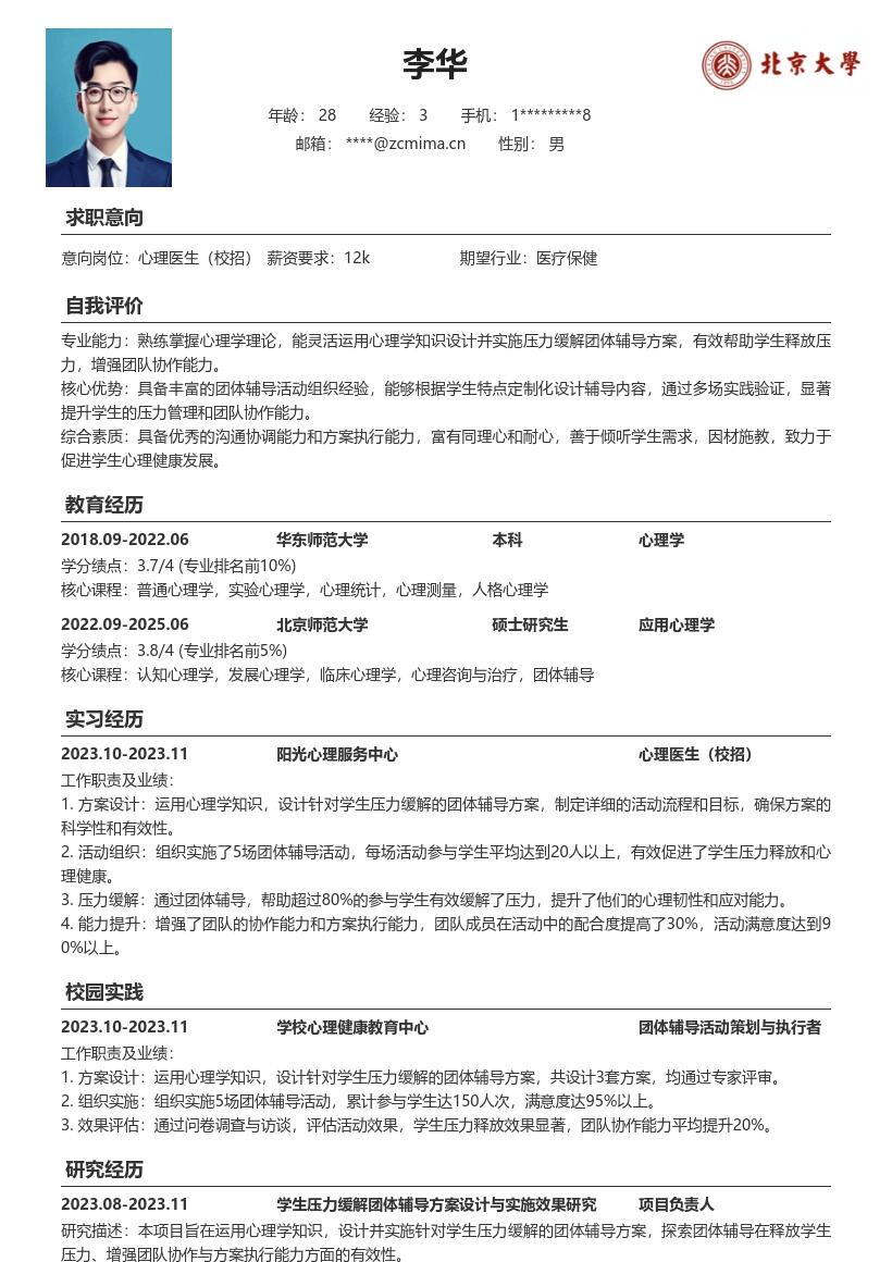 心理医生校招释放压力团体辅导简历模板