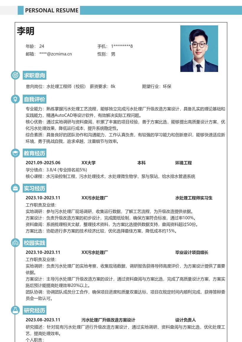 水处理工程师校招污水处理设计简历模板