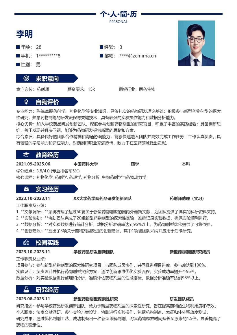 校招药剂师参与药物剂型研究简历模板