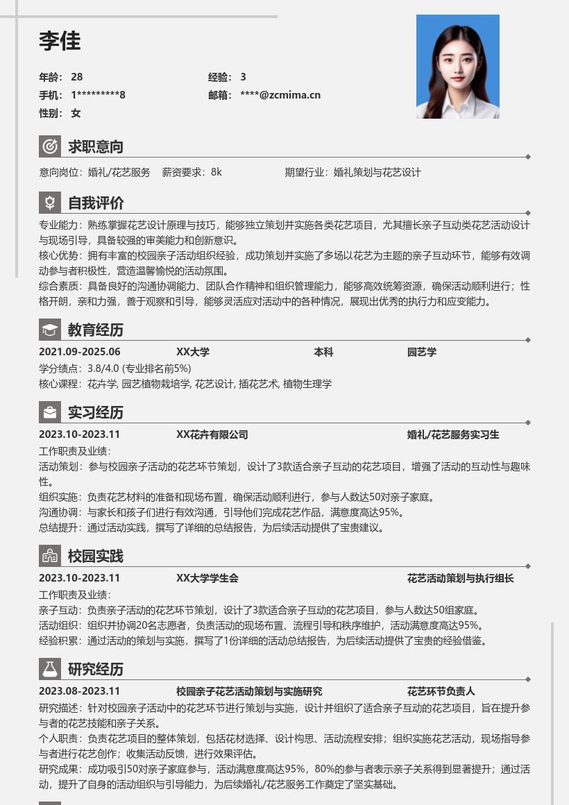 婚礼花艺服务校招凸显亲子花艺经历简历模板