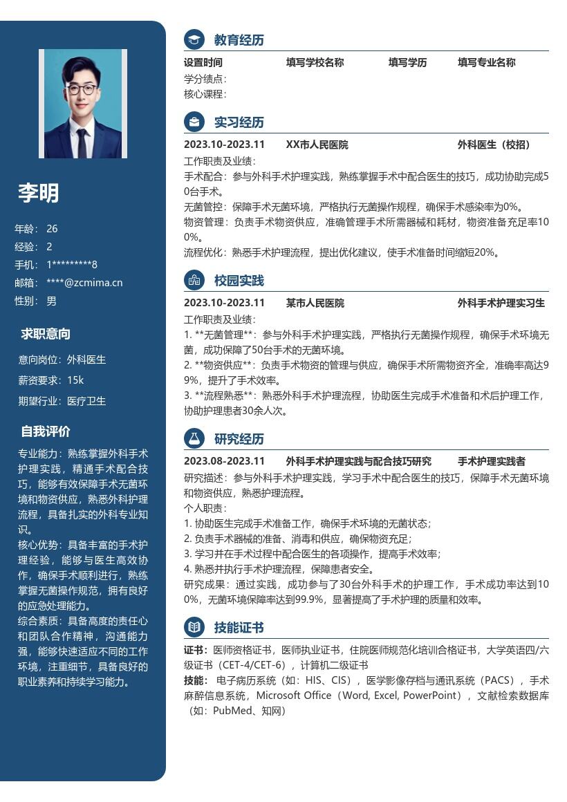 外科医生校招参与手术护理实践简历模板