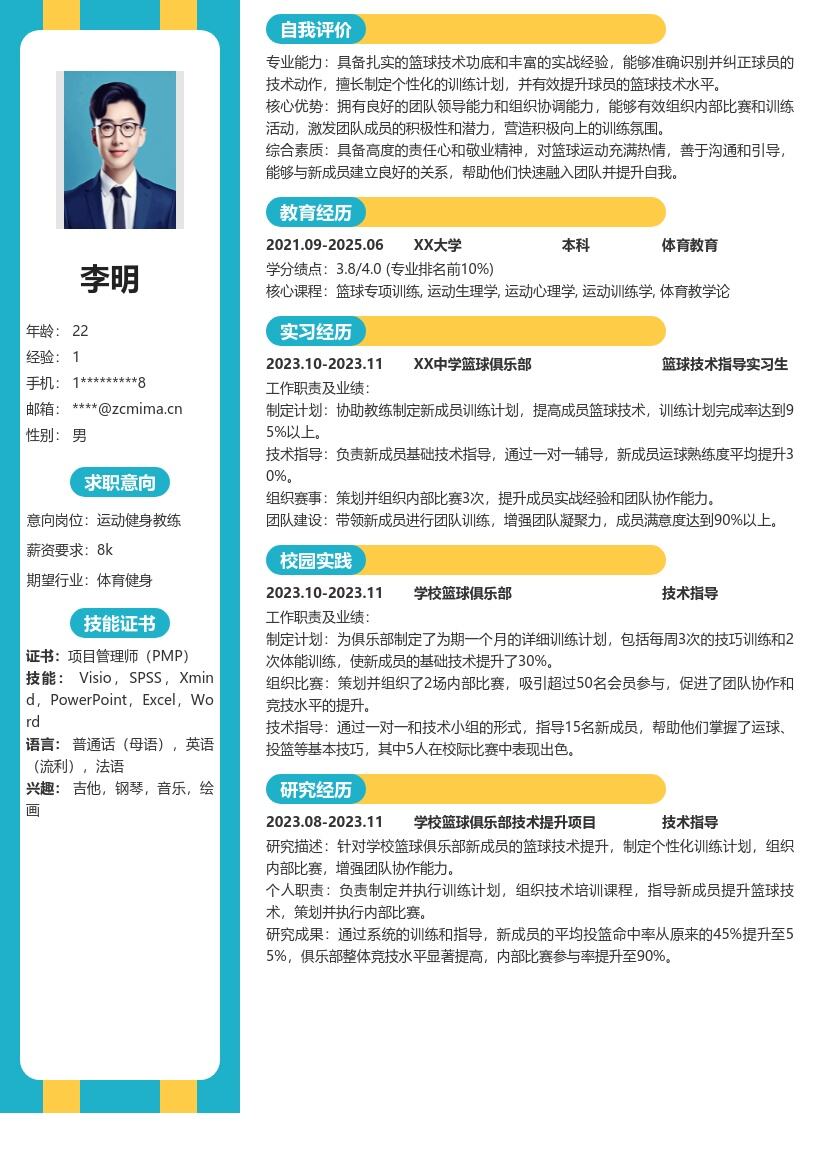 运动健身校招篮球技术指导简历模板
