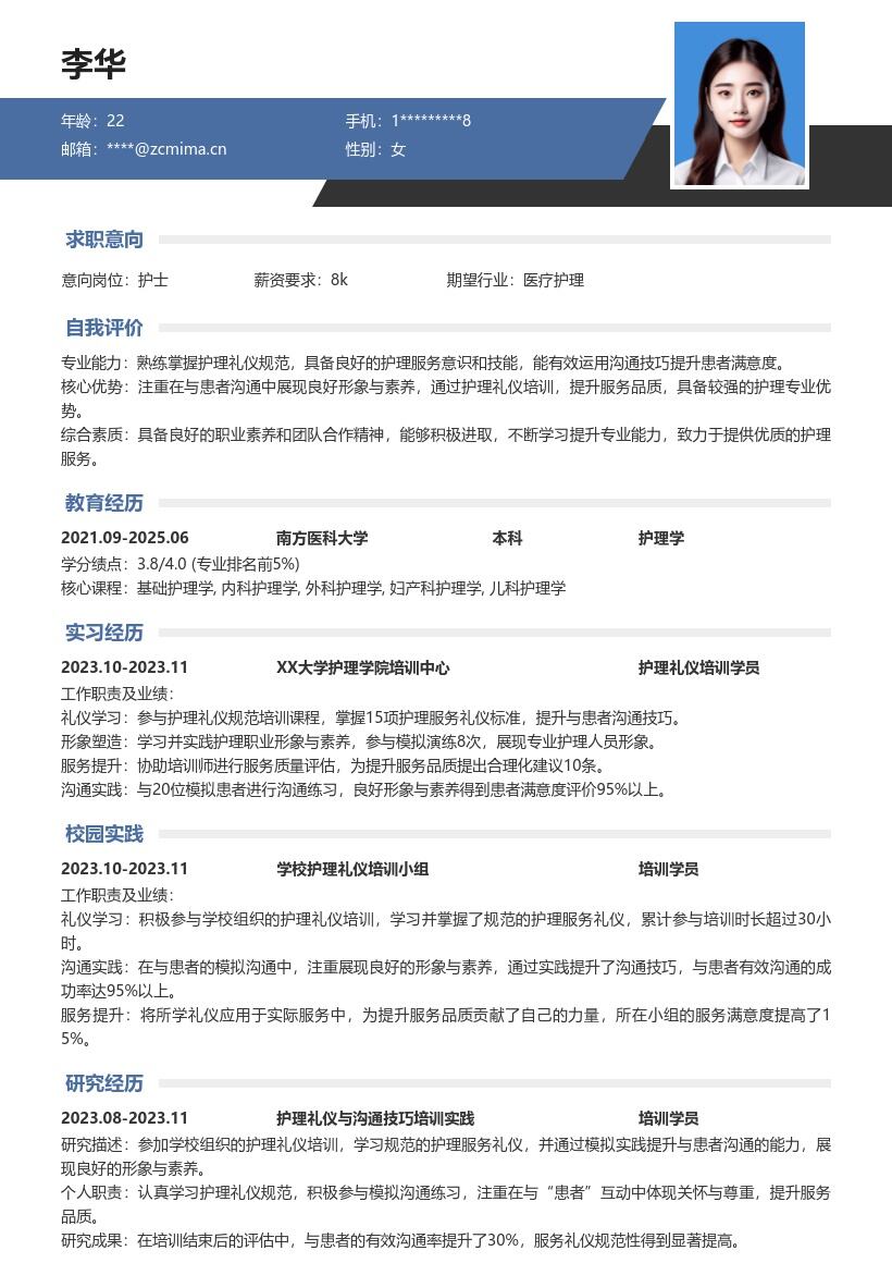 护士校招注重礼仪提升服务品质简历模板