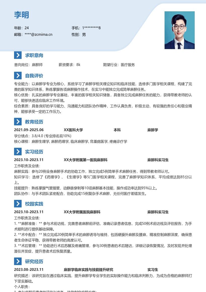 麻醉师校招知识实践兼备简历模板