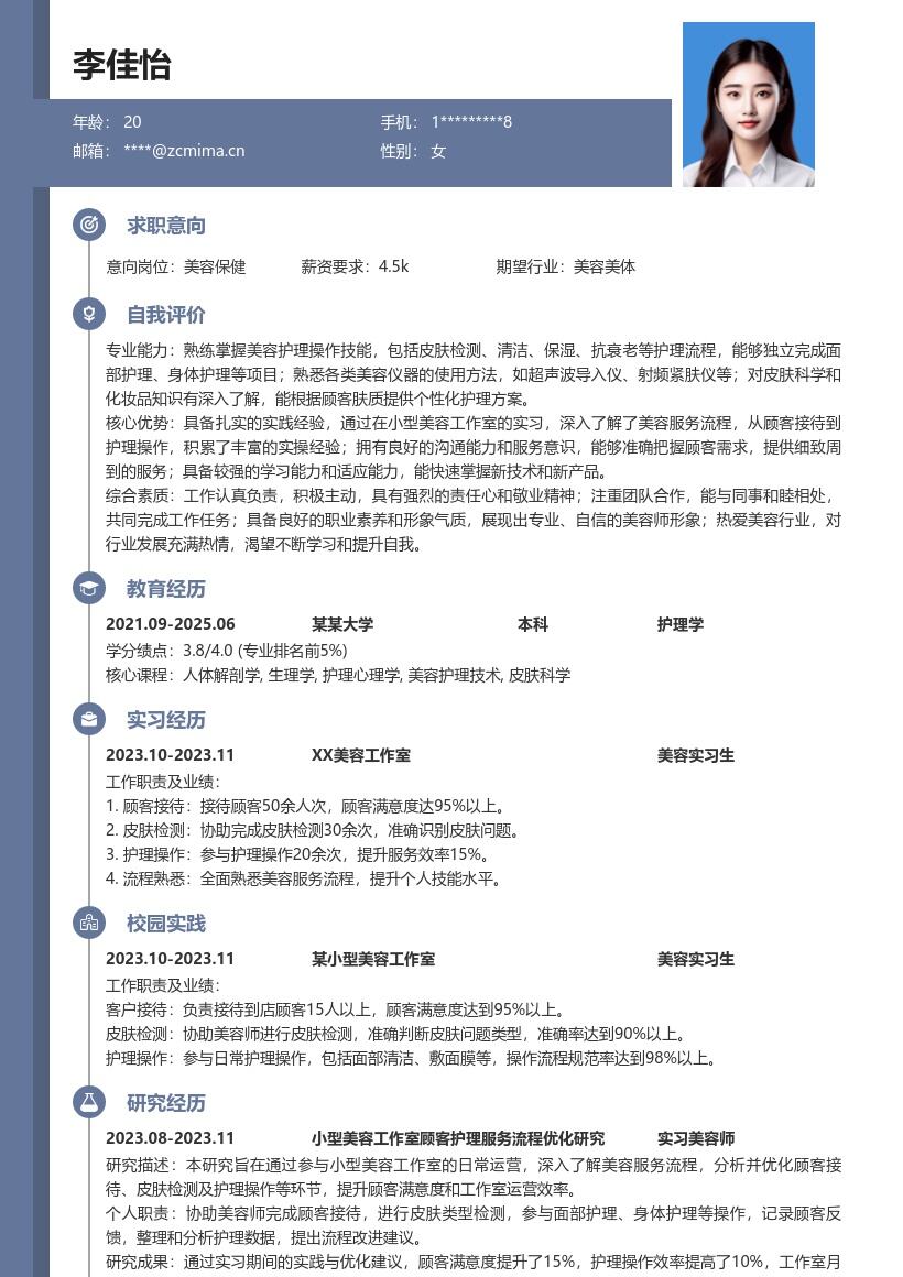 美容保健校招岗位实习经历简历模板