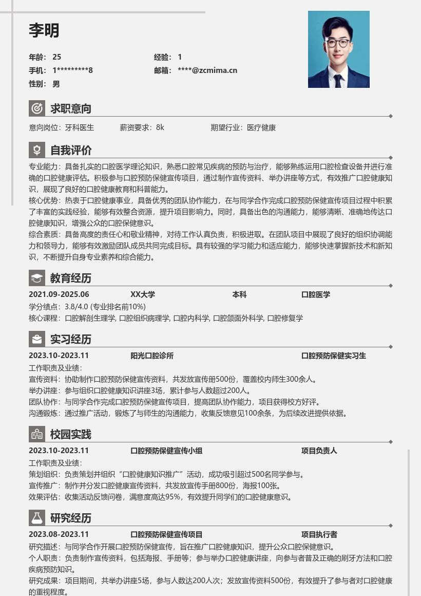 校招牙科医生口腔宣传协作简历模板