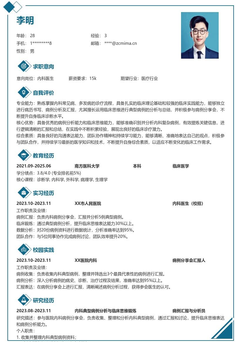 内科医生校招凸显病例分析能力简历模板