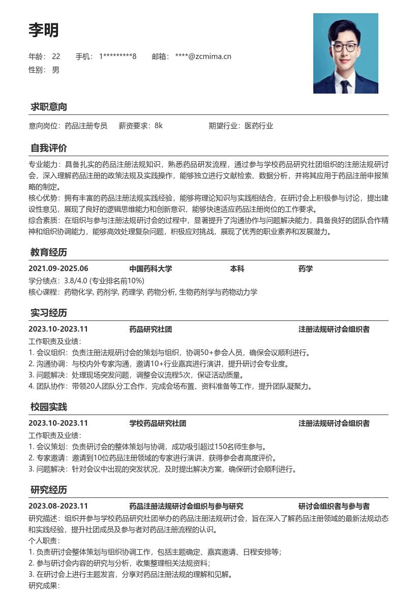 药品注册校招简历模板含社团研讨经历 