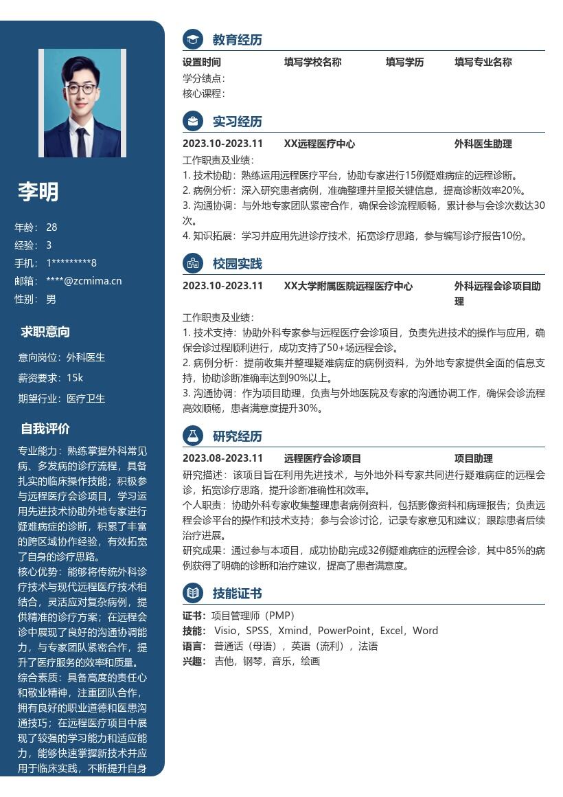 外科医生校招参与远程会诊简历模板