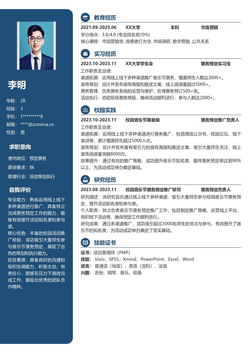 预定票务校招简历模板含音乐节推广经历
