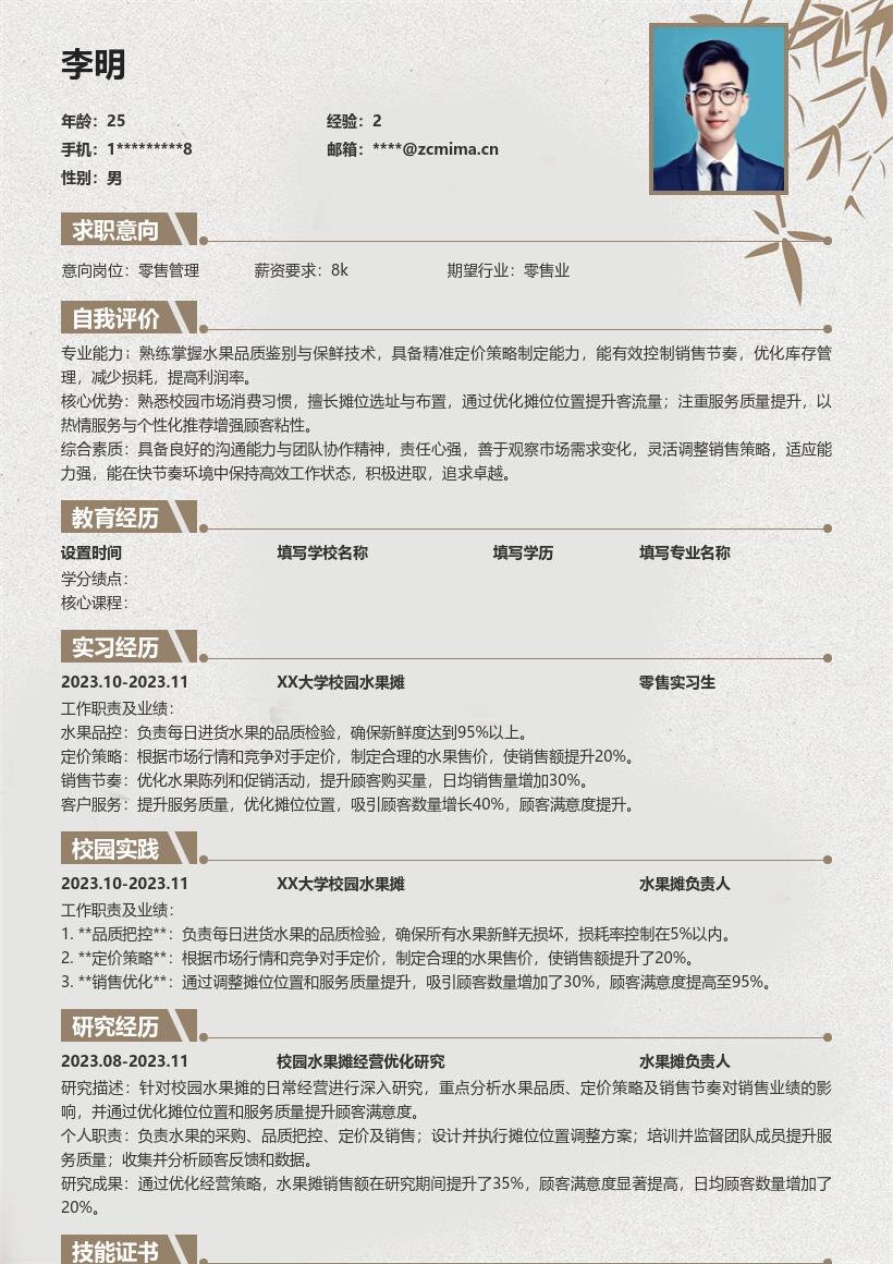 零售校招校园水果摊经营岗位简历模板