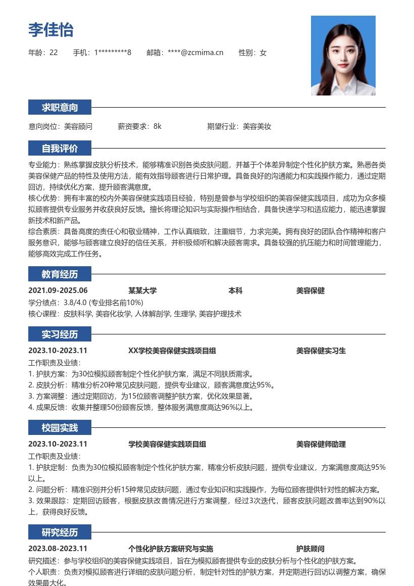 美容保健校招岗位参与实践简历模板
