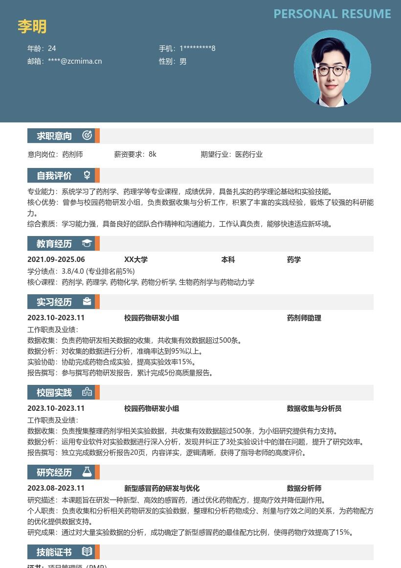 药剂师校招掌握专业参与研发简历模板