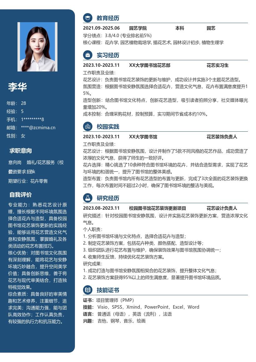 婚礼花艺服务校招岗位简历模板含校园花艺经历 