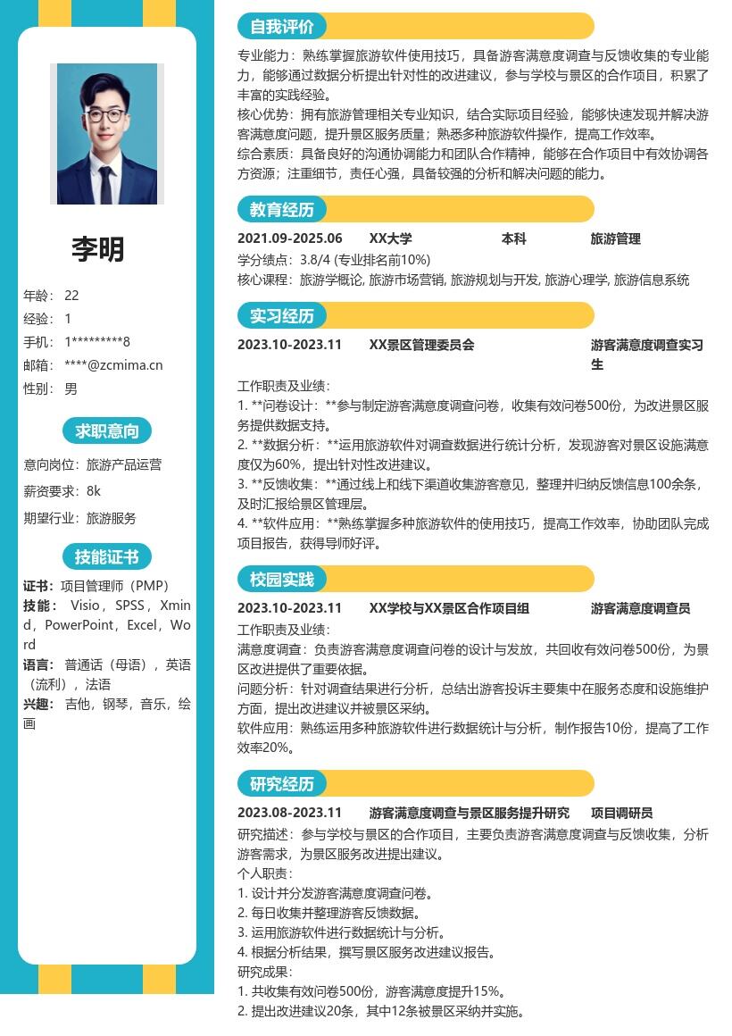 旅游校招岗位游客满意度调查简历模板