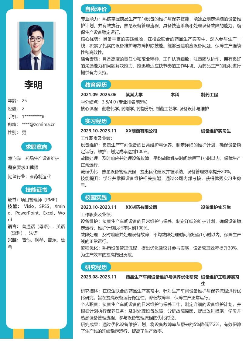 药品生产岗位校招含设备维护简历模板