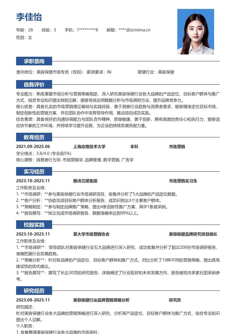 美容保健校招岗位简历模板含营销策略见解 