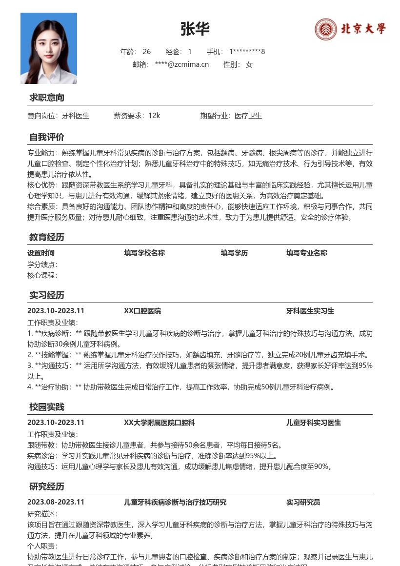 儿童牙科医生校招掌握诊断治疗简历模板