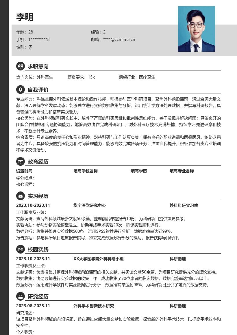 外科医生校招聚焦科研项目简历模板