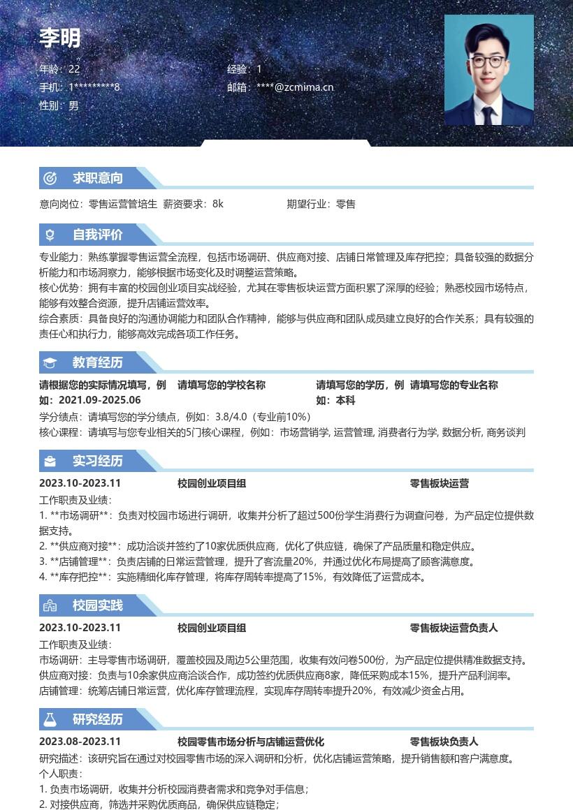 零售校招岗位含创业经验简历模板