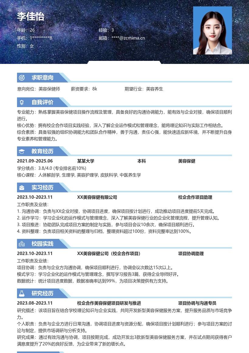 美容保健校招岗位参与校企项目简历模板