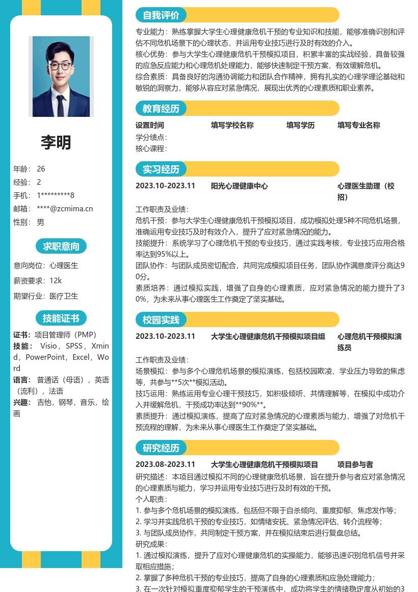 校招心理医生参与危机干预简历模板