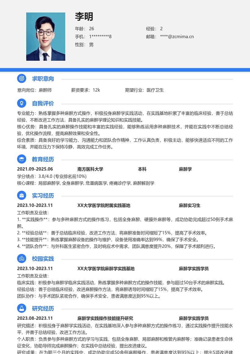 麻醉师校招积极实践总结经验简历模板