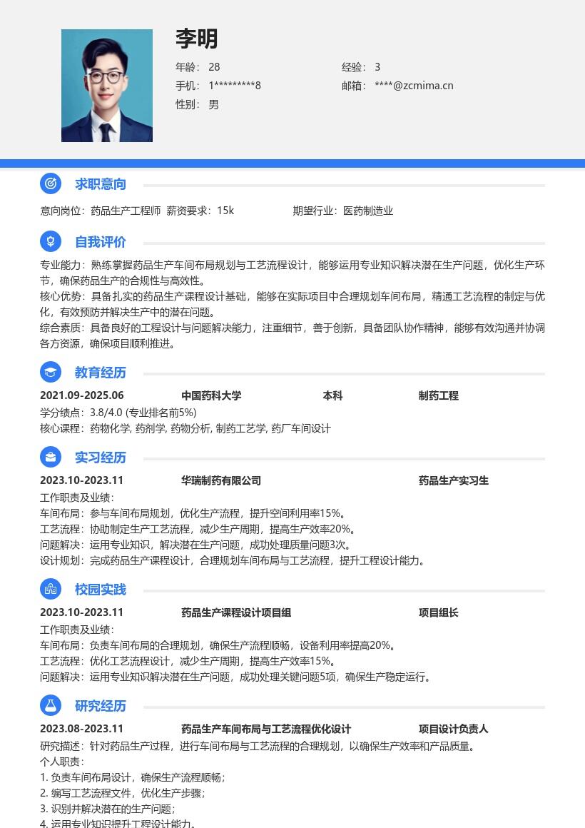 20多套药品生产(校招)岗位简历模板合集word版