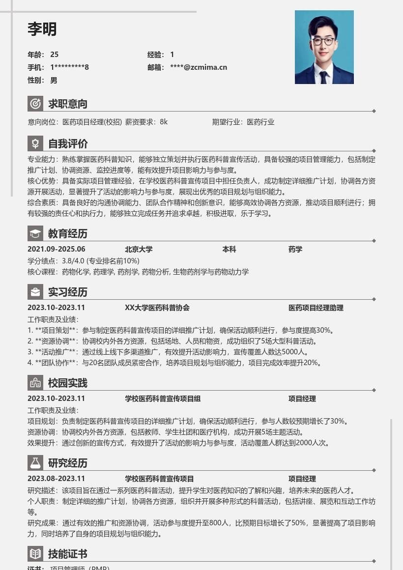20多套医药项目经理(校招)岗位简历模板合集word版