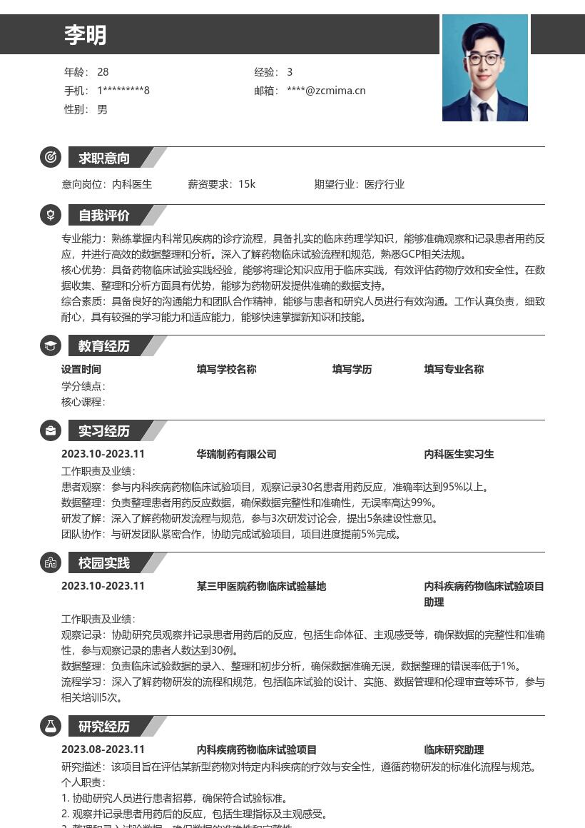 内科医生校招参与药物试验简历模板