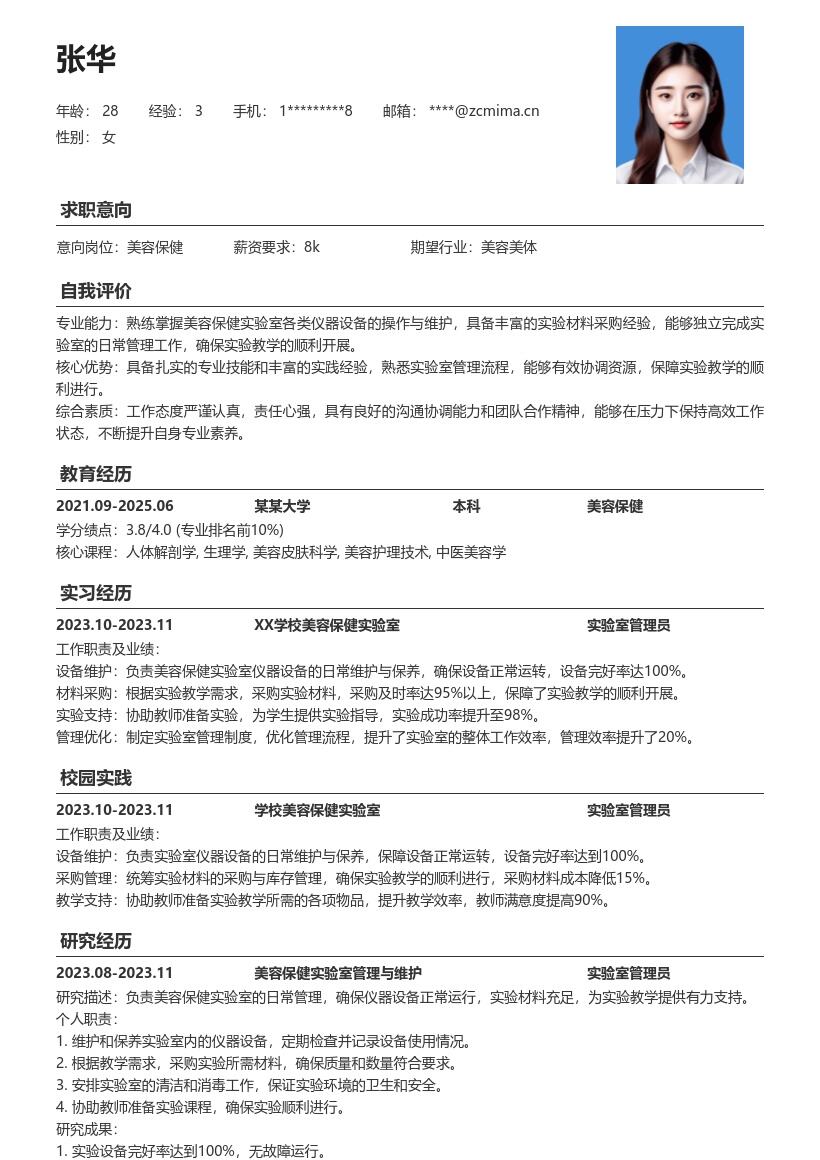 美容保健校招岗位日常管理经验简历模板