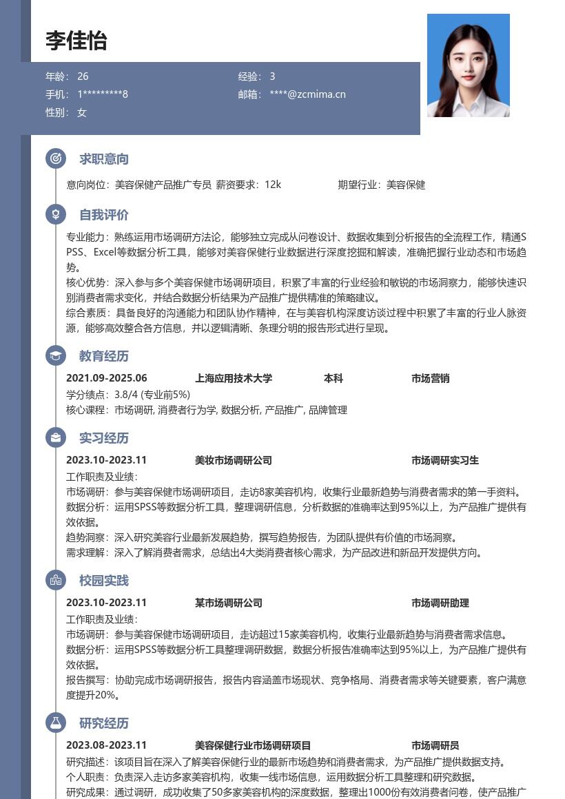 美容保健校招岗位深入调研简历模板