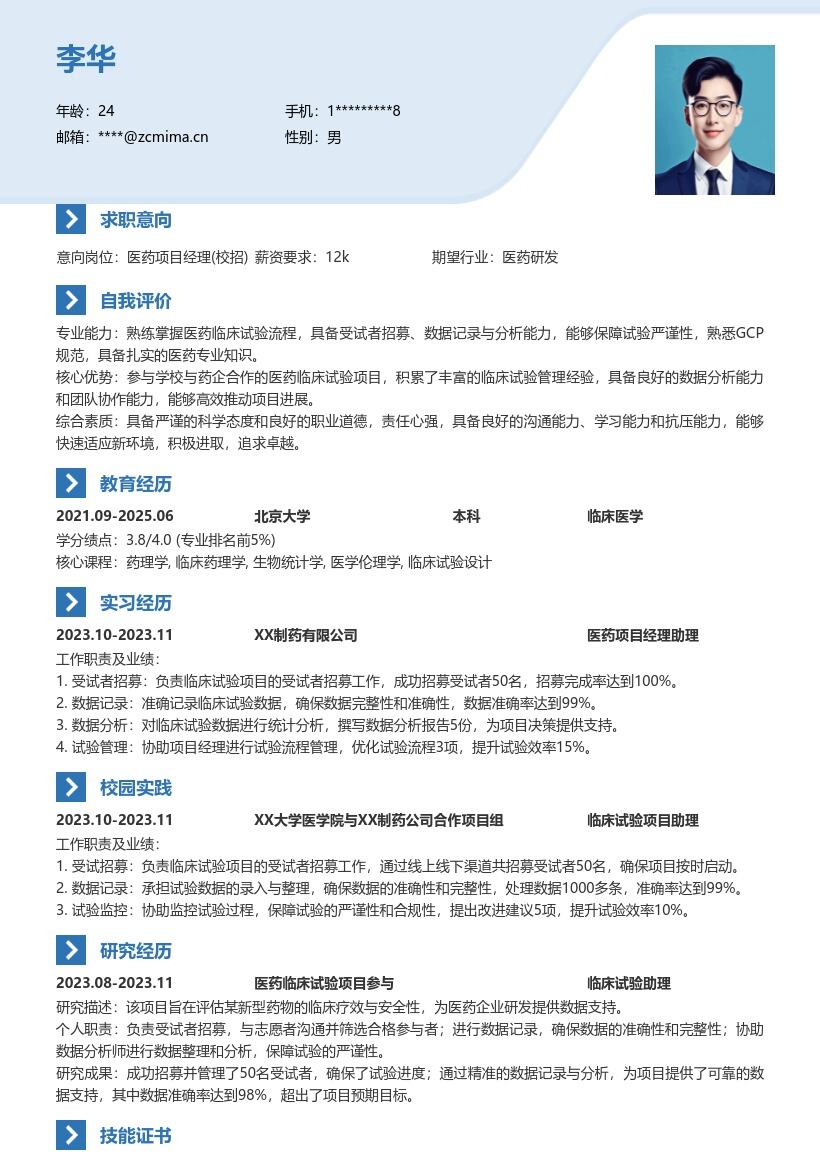 医药项目经理校招积累经验简历模板