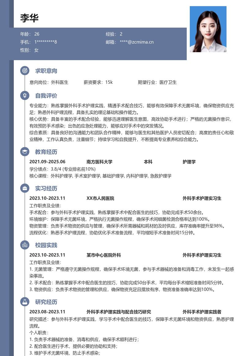 外科医生校招参与手术护理实践简历模板