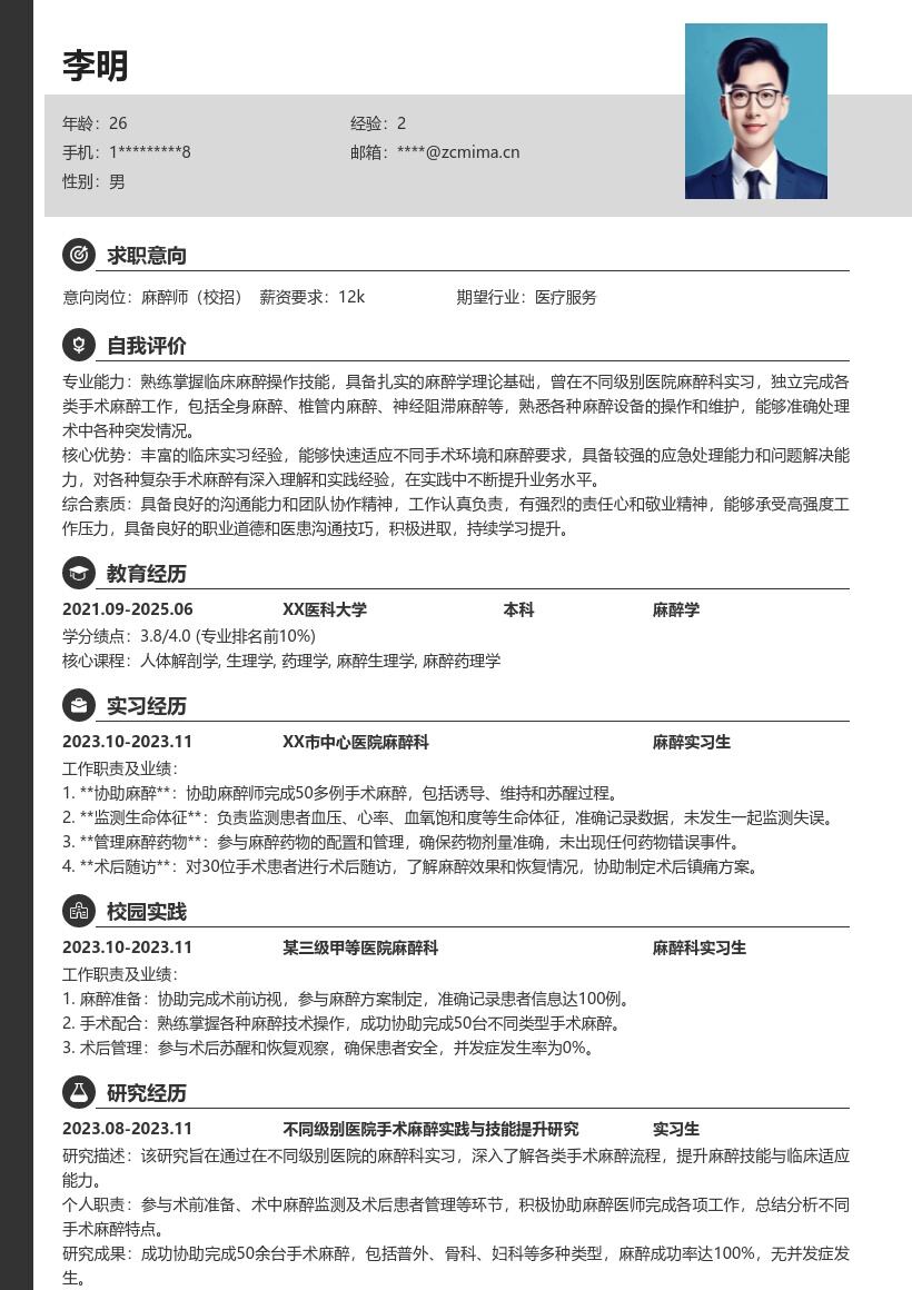 麻醉师校招多院实习提升能力简历模板