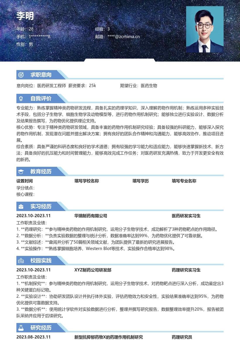 医药研发岗位精神类药物研究简历模板
