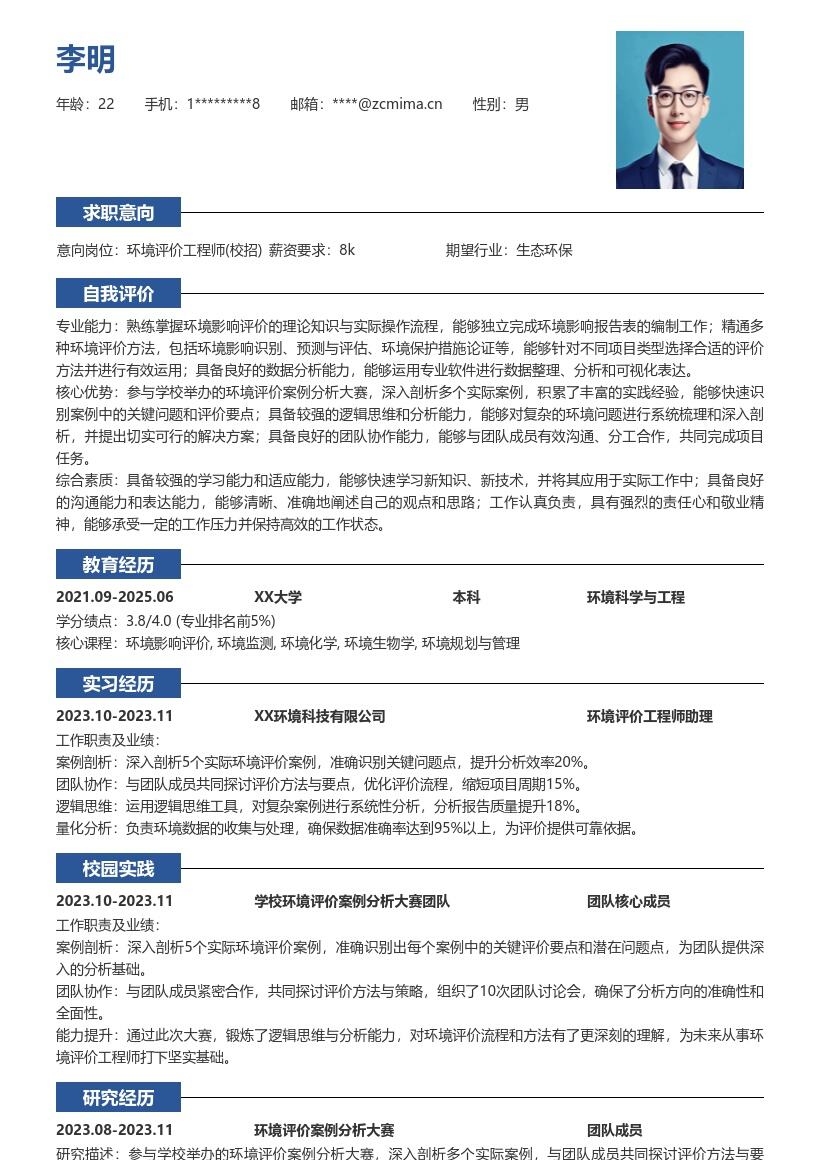 环境评价工程师校招参与大赛简历模板