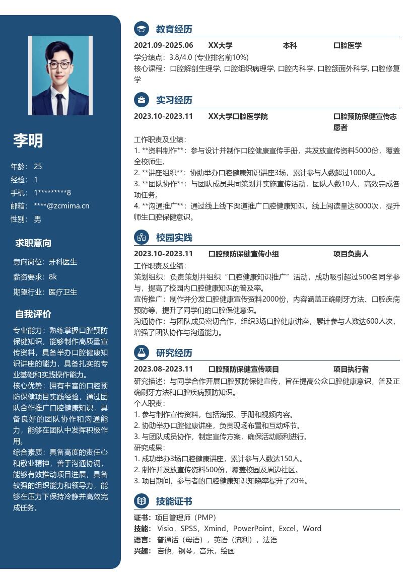 校招牙科医生口腔预防项目简历模板