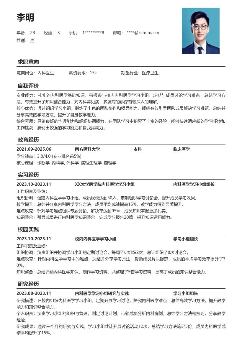 内科医生校招凸显学习小组经历简历模板