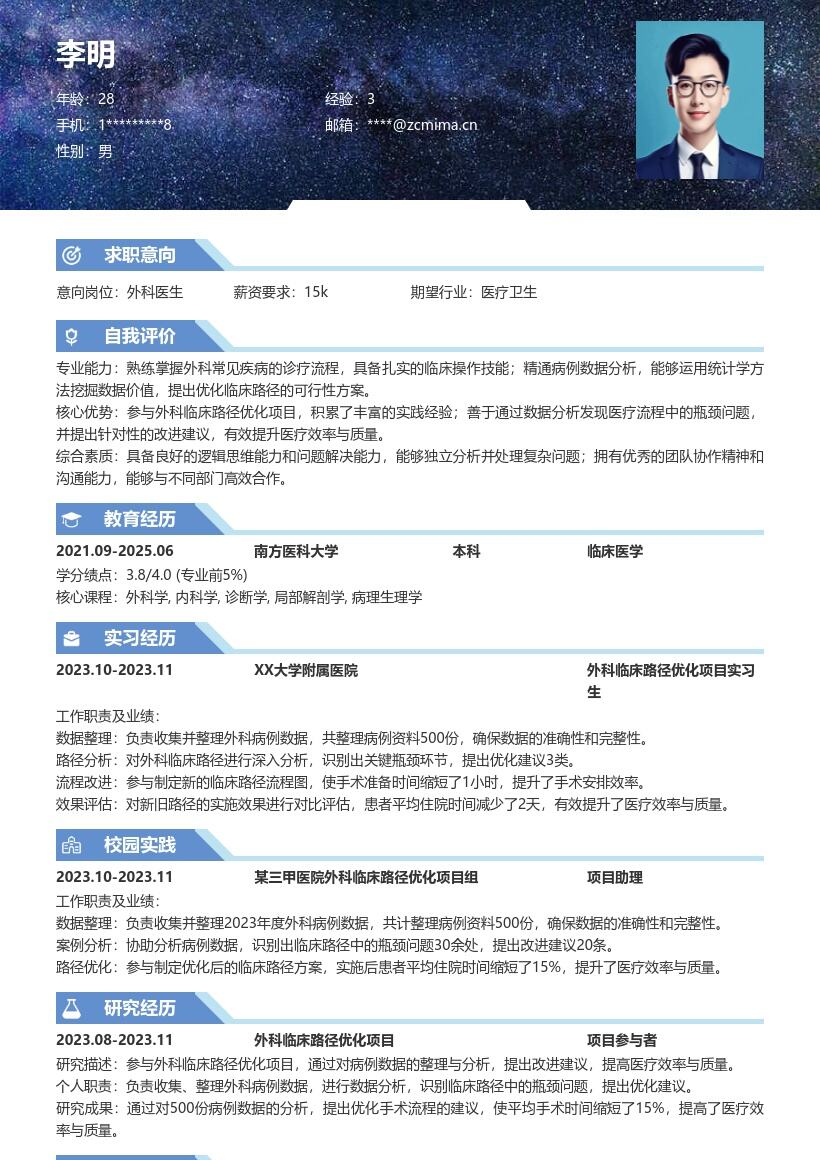 外科医生校招参与临床路径优化简历模板