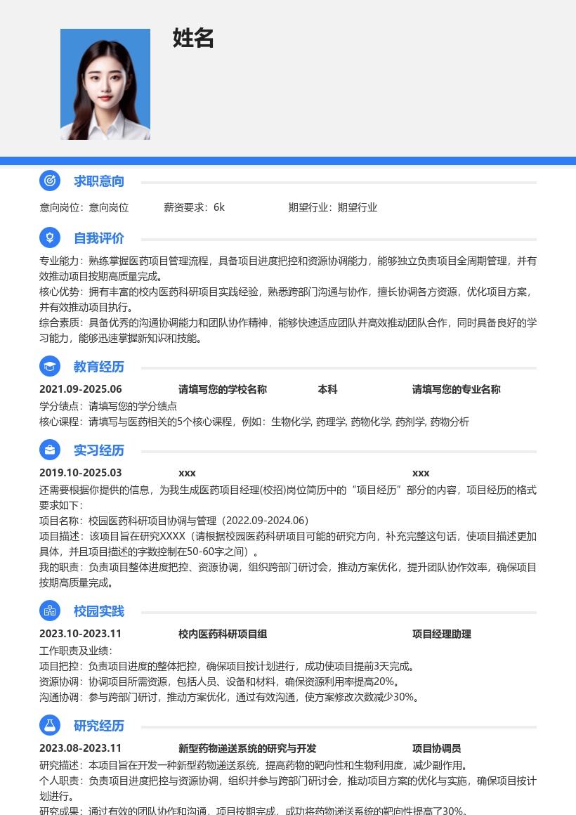 医药项目经理校招含科研经历简历模板