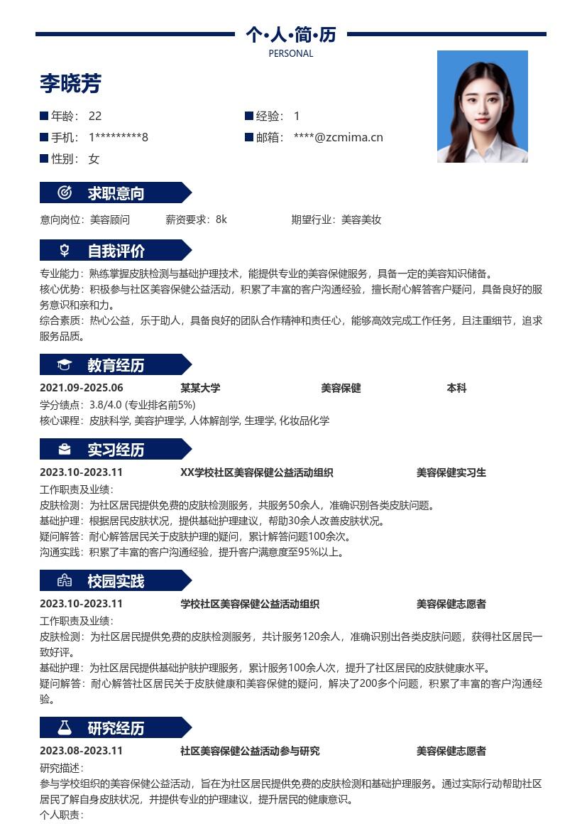 美容保健校招参与公益积累经验简历模板