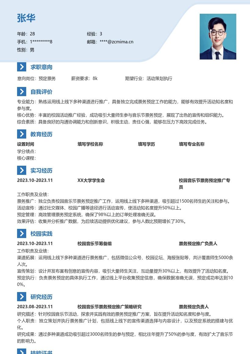 预定票务校招岗位突出音乐节推广简历模板