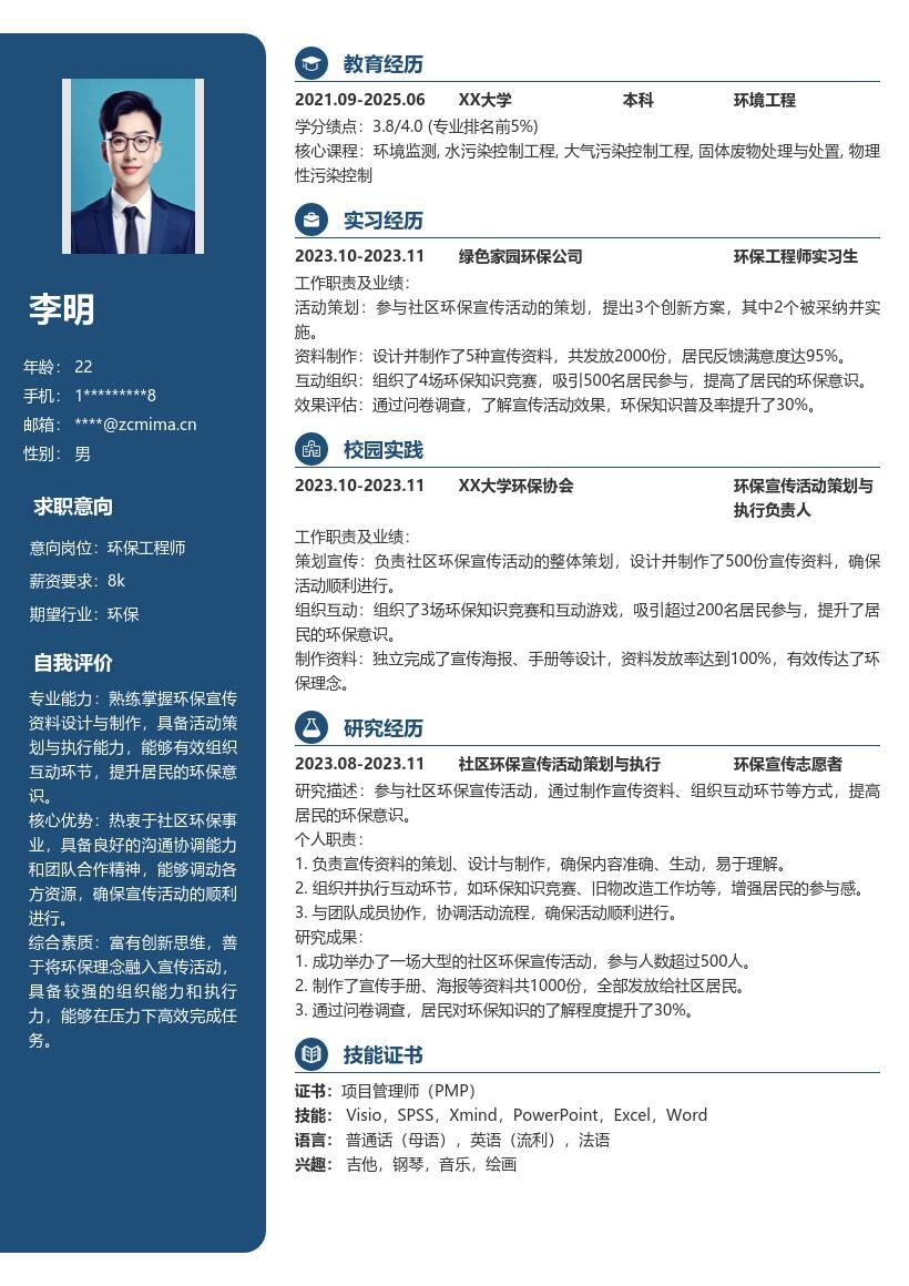 环保工程师校招参与社区环保简历模板
