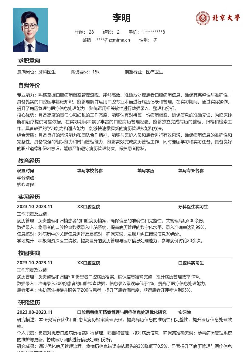 校招牙科医生实习经历突出病历管理简历模板